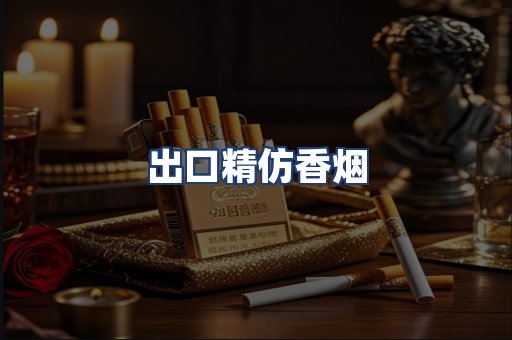 出口精仿香烟