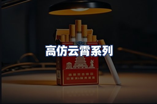 高仿云霄系列