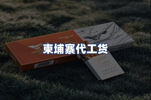 柬埔寨代工货